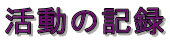 �����̋L�^