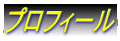 �v���t�B�[��