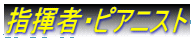 �w���ҁE�s�A�j�X�g