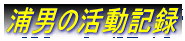�Y�j�̊����L�^